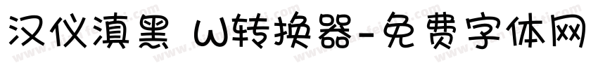 汉仪滇黑 W转换器字体转换